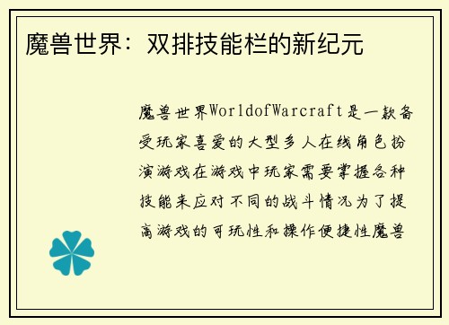 魔兽世界：双排技能栏的新纪元