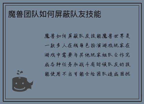 魔兽团队如何屏蔽队友技能