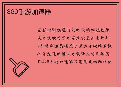 360手游加速器