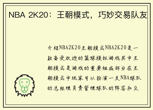 NBA 2K20：王朝模式，巧妙交易队友