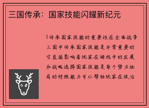 三国传承：国家技能闪耀新纪元