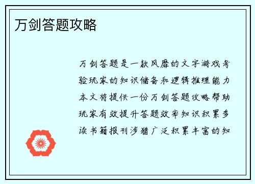 万剑答题攻略