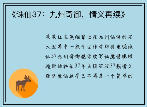 《诛仙37：九州奇御，情义再续》