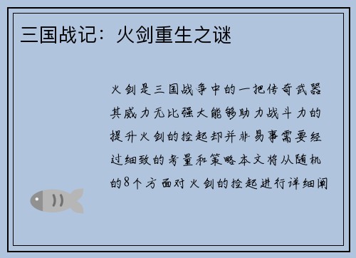 三国战记：火剑重生之谜