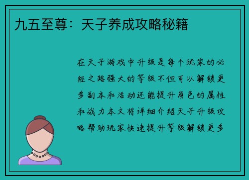 九五至尊：天子养成攻略秘籍