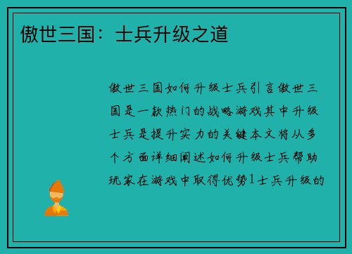 傲世三国：士兵升级之道