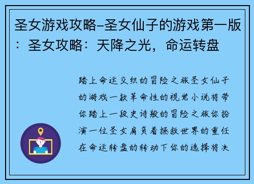 圣女游戏攻略-圣女仙子的游戏第一版：圣女攻略：天降之光，命运转盘