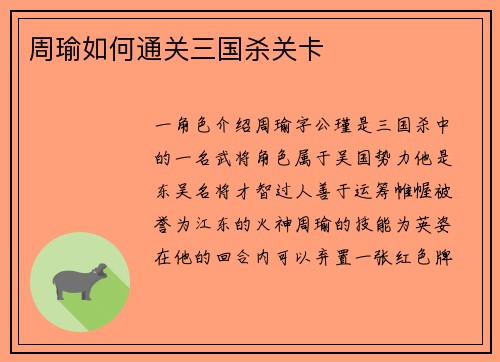 周瑜如何通关三国杀关卡