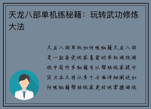天龙八部单机练秘籍：玩转武功修炼大法
