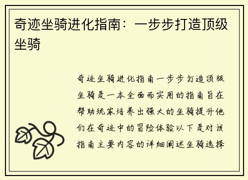 奇迹坐骑进化指南：一步步打造顶级坐骑