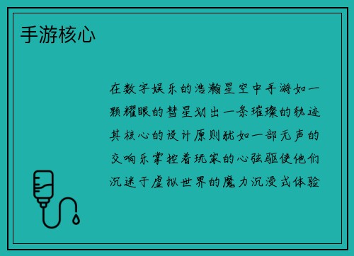 手游核心