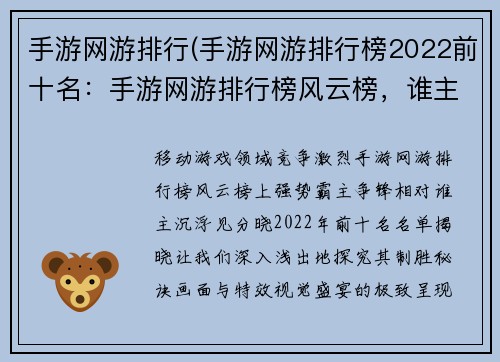 手游网游排行(手游网游排行榜2022前十名：手游网游排行榜风云榜，谁主沉浮见分晓)