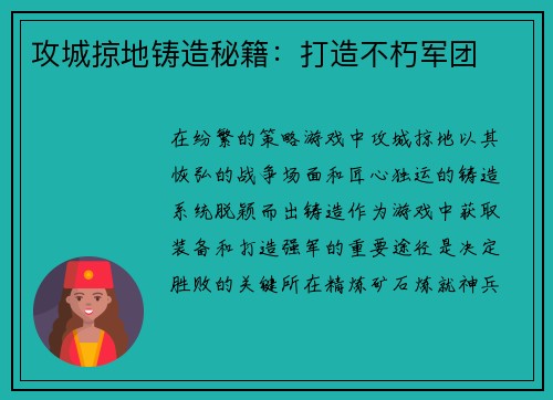 攻城掠地铸造秘籍：打造不朽军团