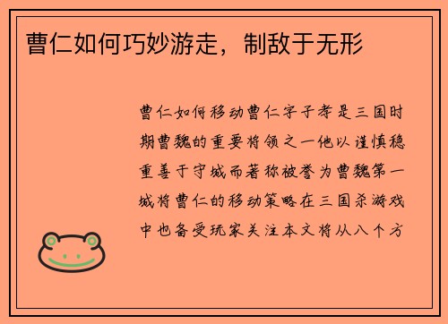 曹仁如何巧妙游走，制敌于无形